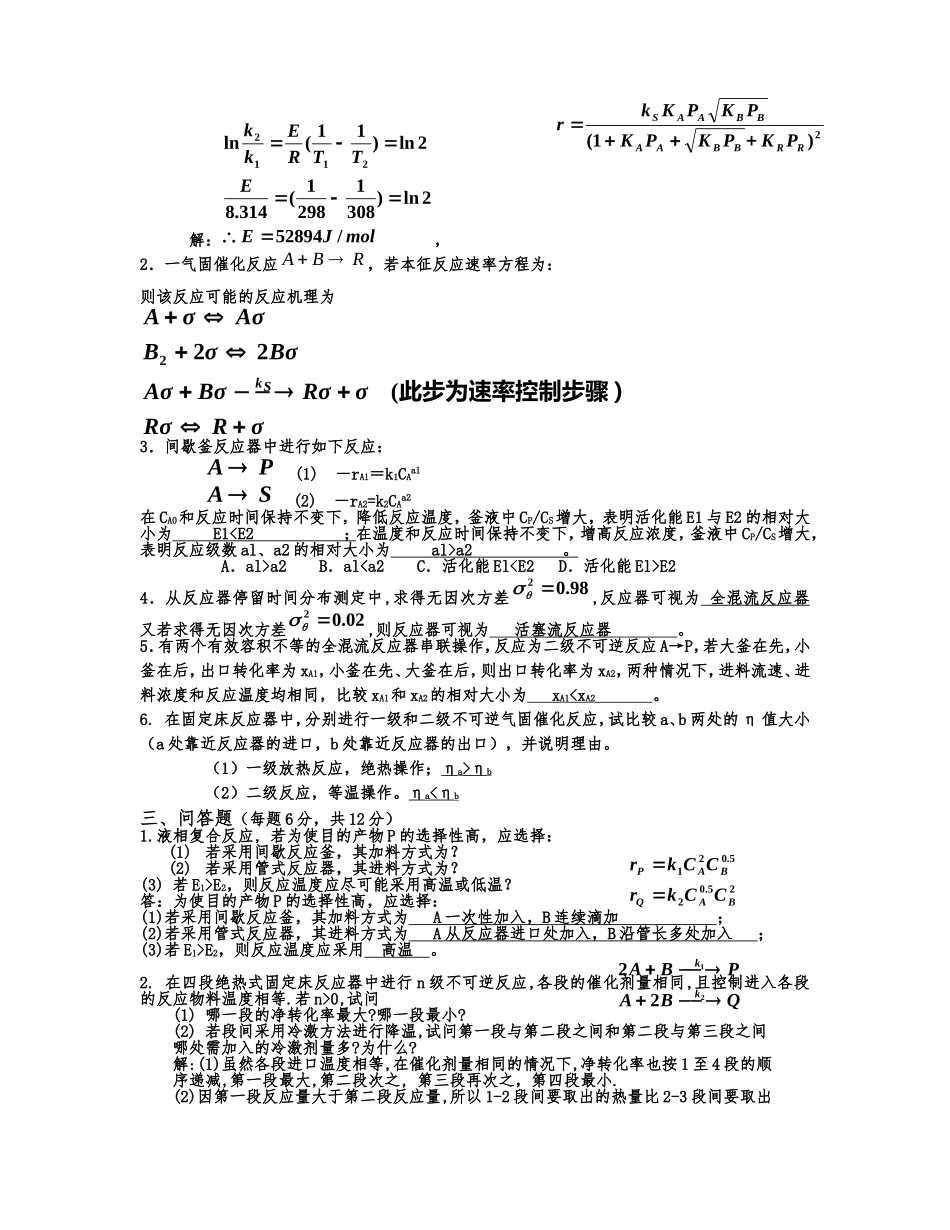 化学反应工程期末考试试题及答案_第2页