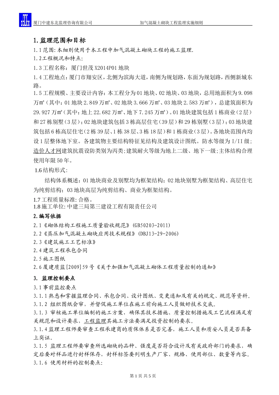 加气混凝土砌块工程监理细则_第1页