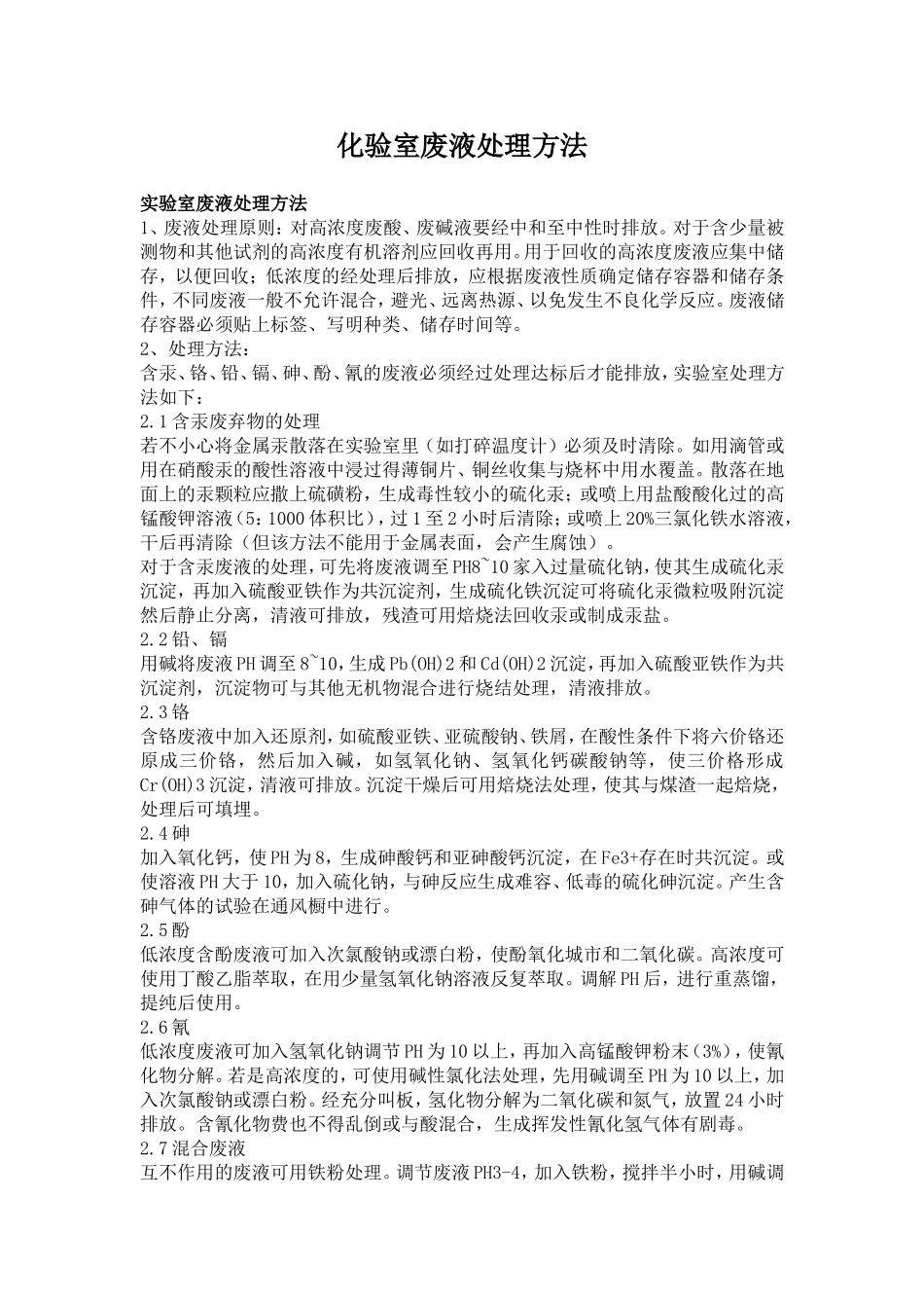 化验室废液处理方法_第1页