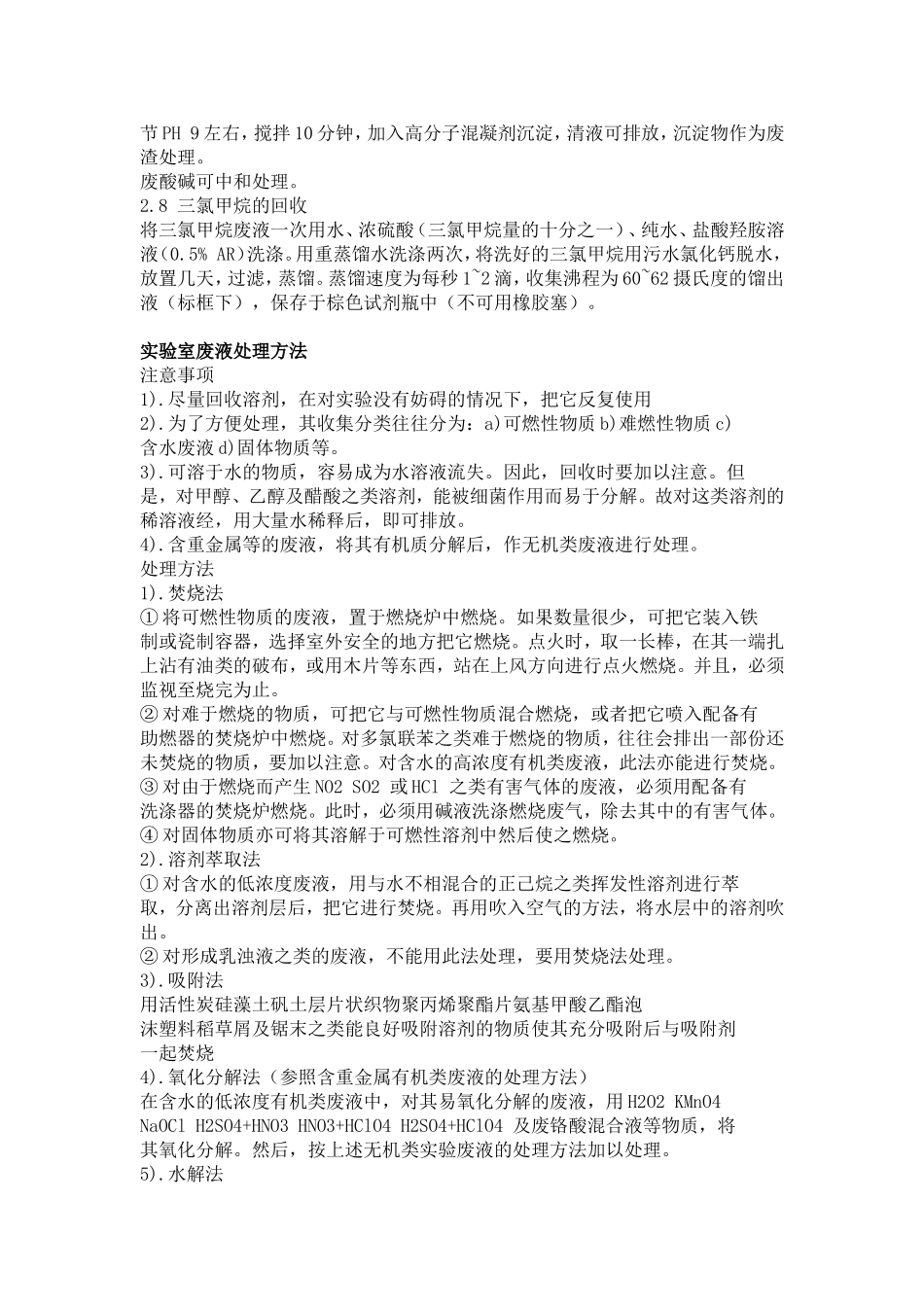 化验室废液处理方法_第2页