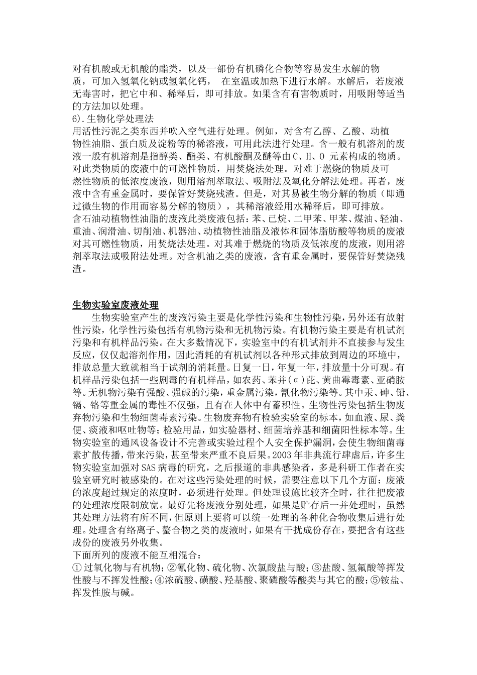 化验室废液处理方法_第3页