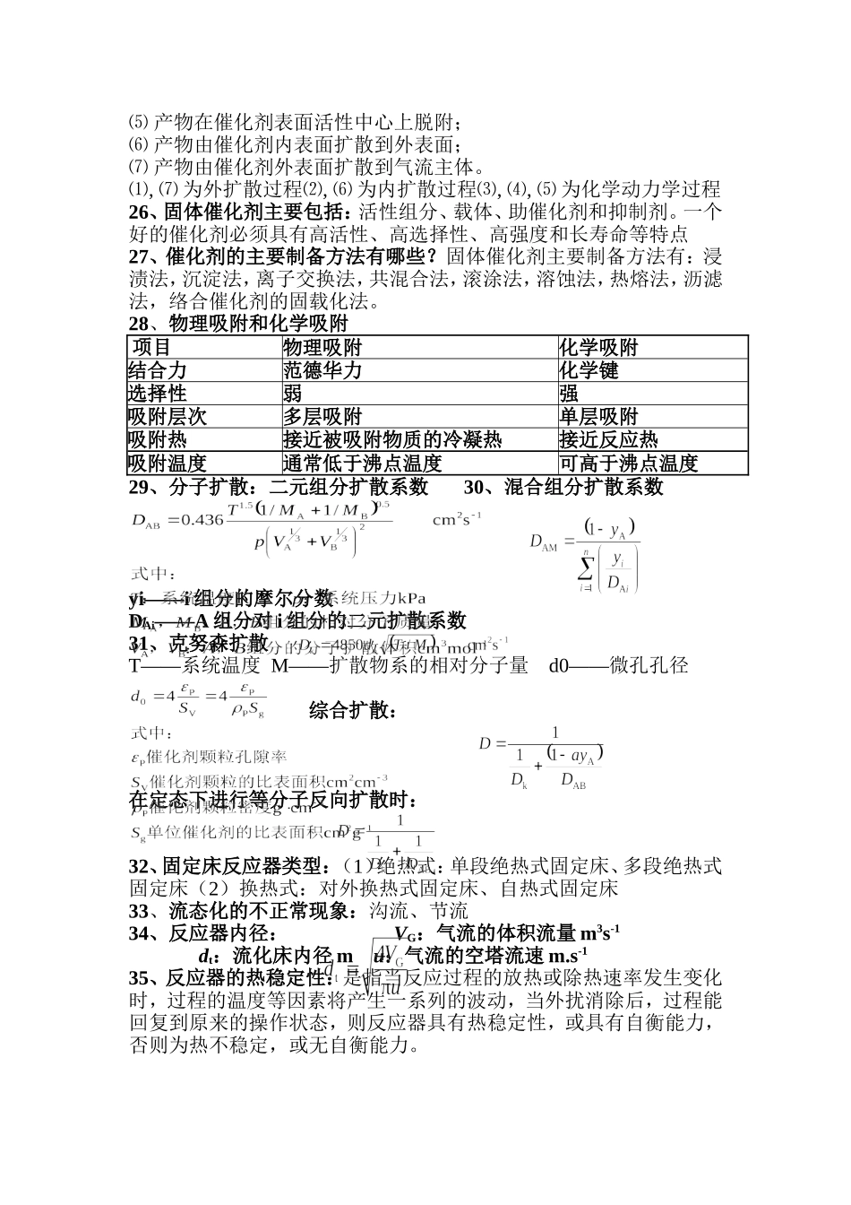 化学反应工程期末任课老师总结重点知识点_第3页