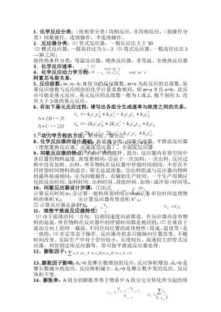 化学反应工程期末任课老师总结重点知识点