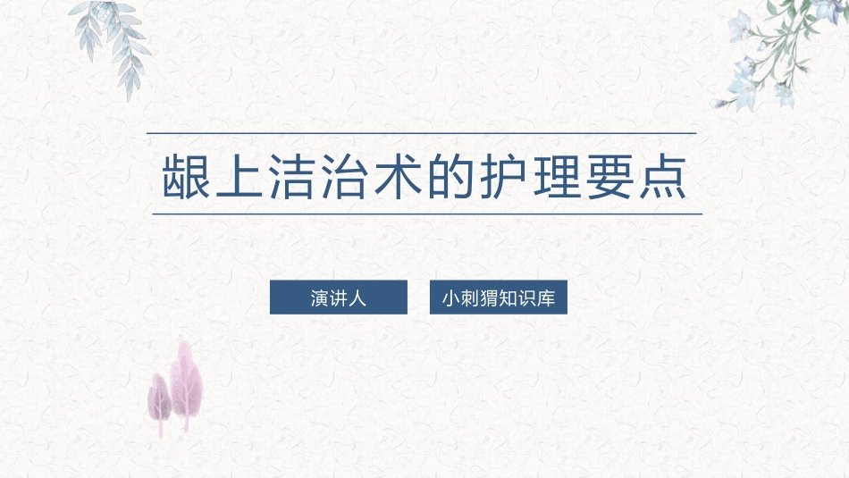 龈上洁治术的护理要点课件_第1页