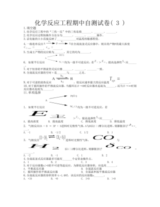 化学反应工程期中自测试卷3