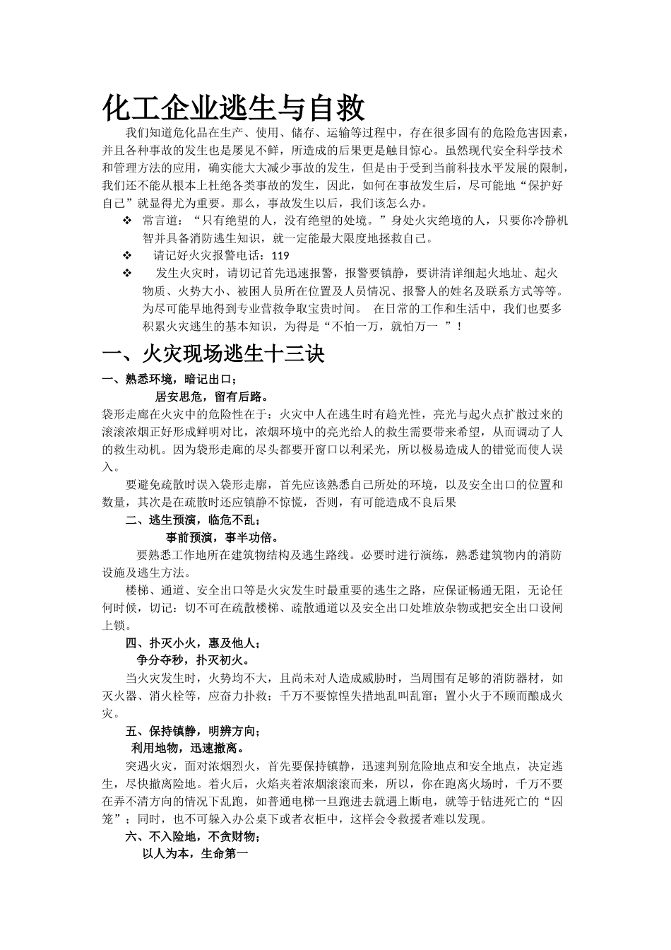 化工企业逃生自救_第1页