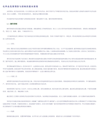 化学品危害预防与控制的基本原则
