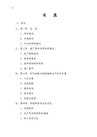 加气混凝土砌块砌块(30万方)