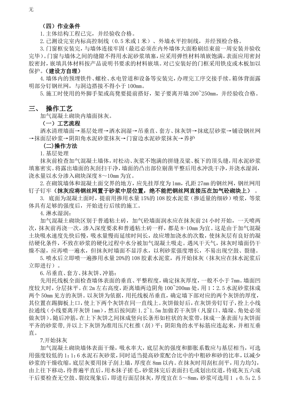 加气混凝土砌块墙面抹灰(轻型砌体墙体抹灰)_第2页