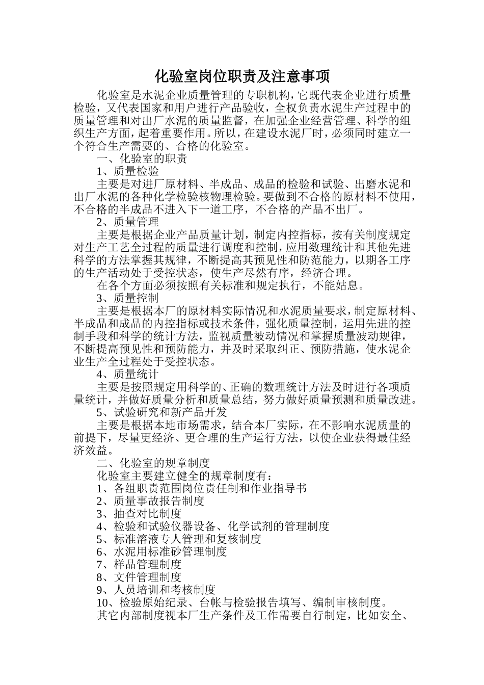 化验室岗位职责及注意事项_第1页