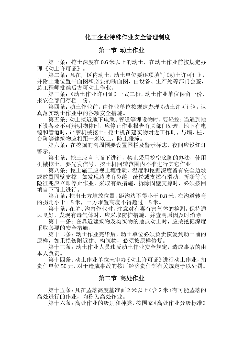 化工企业特殊作业安全管理制度_第1页