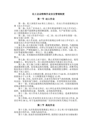 化工企业特殊作业安全管理制度
