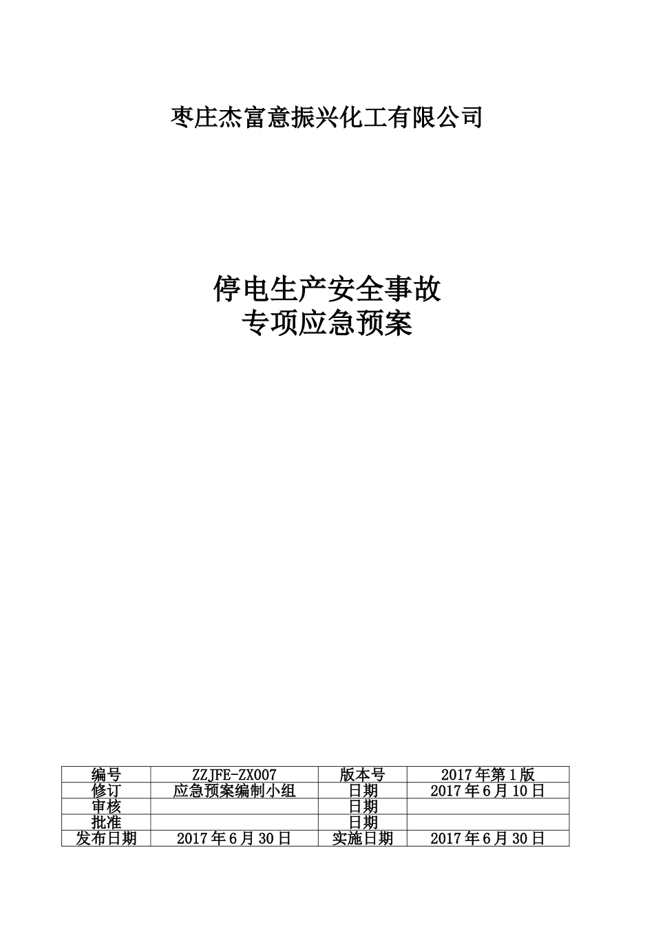 化工企业停电专项应急预案_第1页