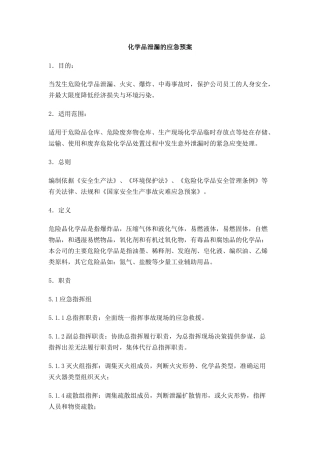 化学品泄漏应急预案