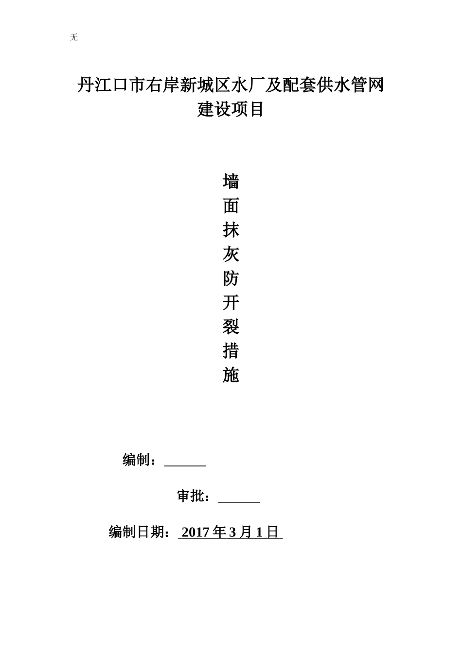 加气混凝土砌块墙面抹灰防开裂措施_第1页