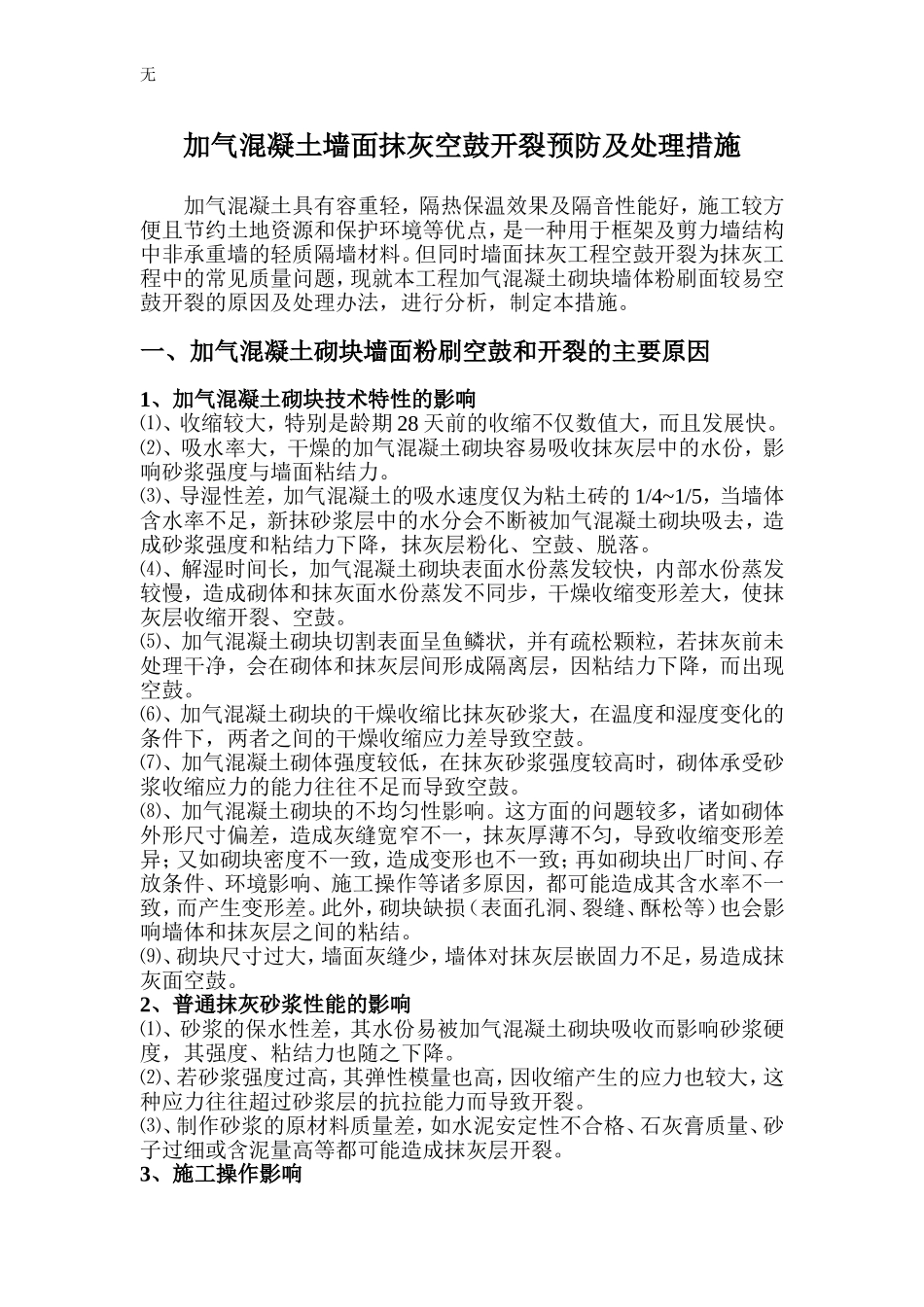 加气混凝土砌块墙面抹灰防开裂措施_第2页