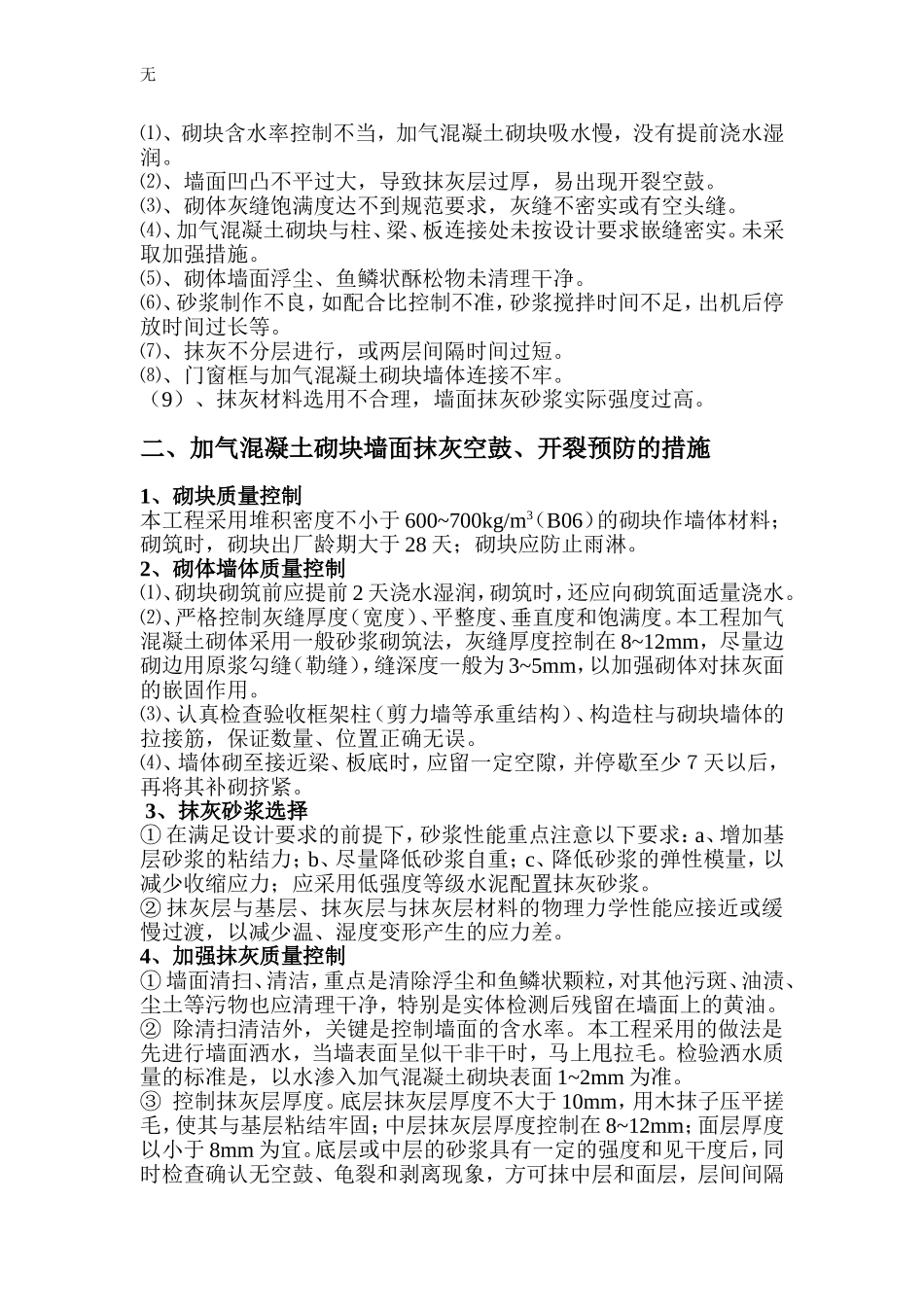 加气混凝土砌块墙面抹灰防开裂措施_第3页