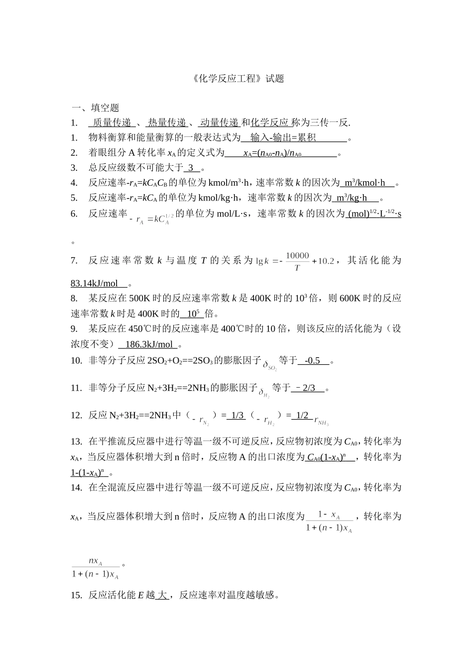化学反应工程填空题_第1页