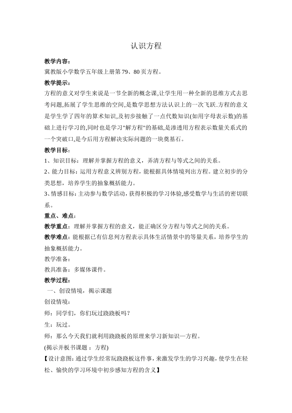 冀教版五年级上册《认识方程》教学设计(001)_第1页
