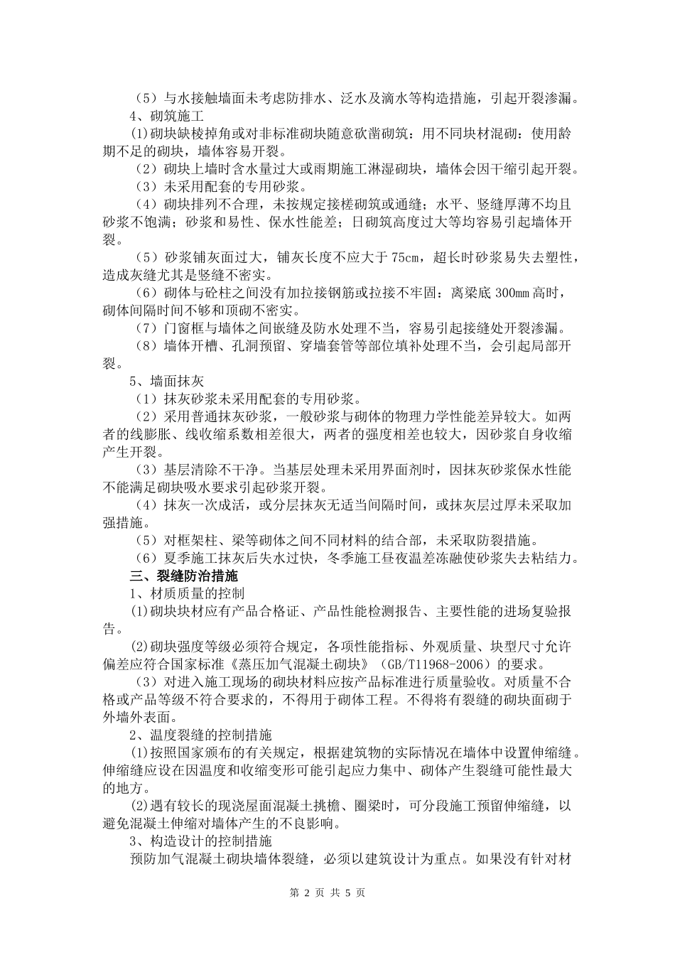 加气混凝土砌块墙体常见裂缝的原因分析及防治_第2页