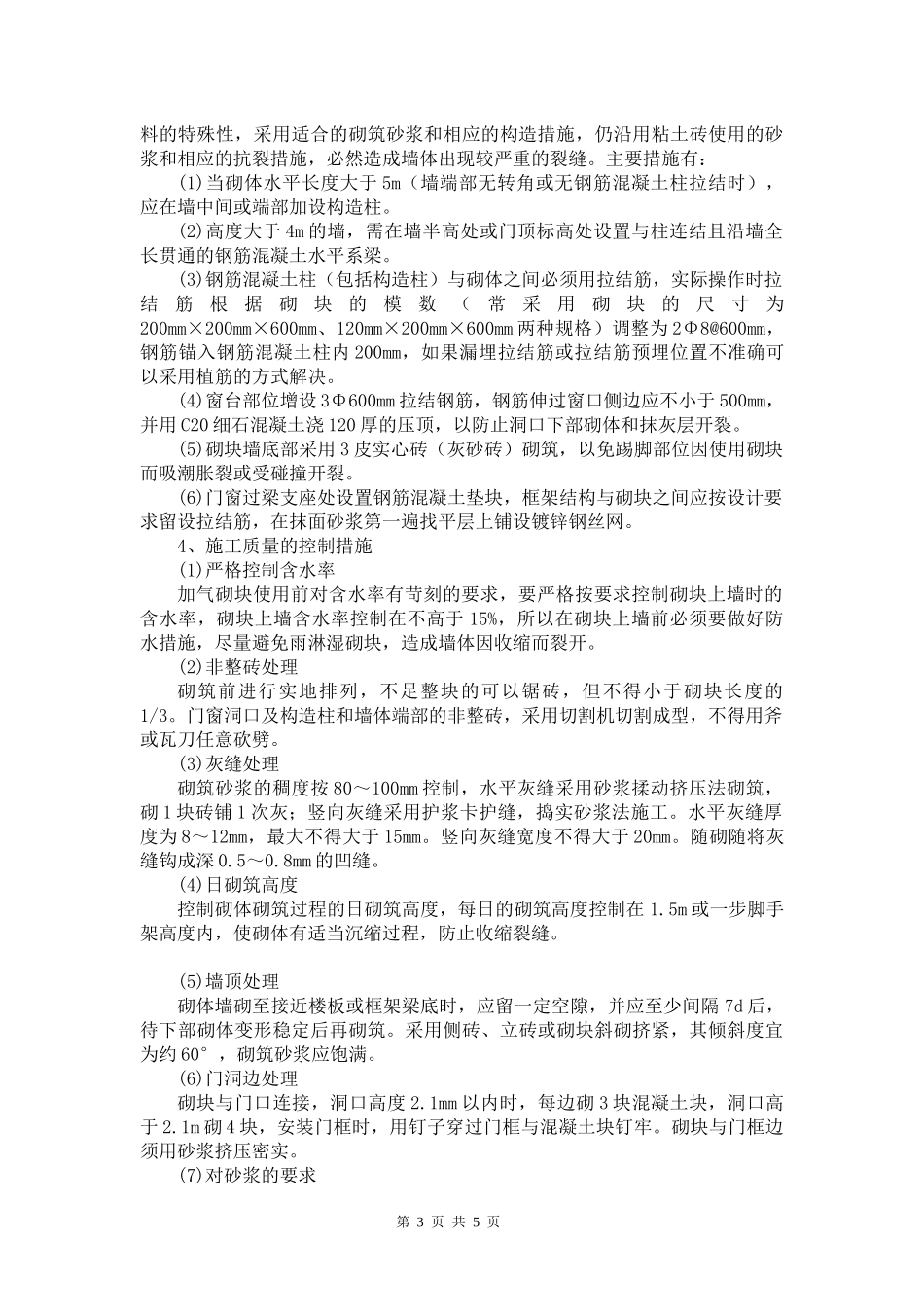 加气混凝土砌块墙体常见裂缝的原因分析及防治_第3页