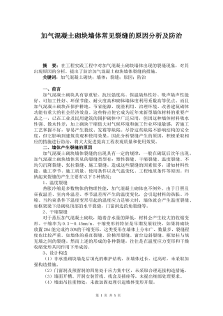 加气混凝土砌块墙体常见裂缝的原因分析及防治