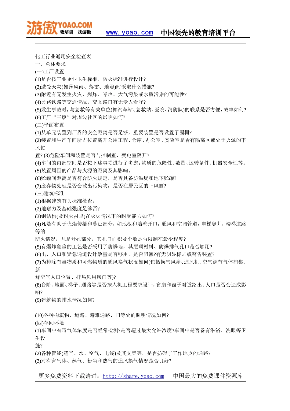 化工企业通用安全检查表_第1页