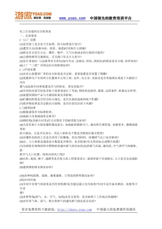 化工企业通用安全检查表