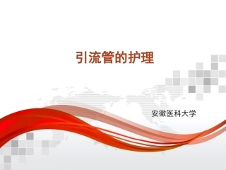 引流管的护理详解