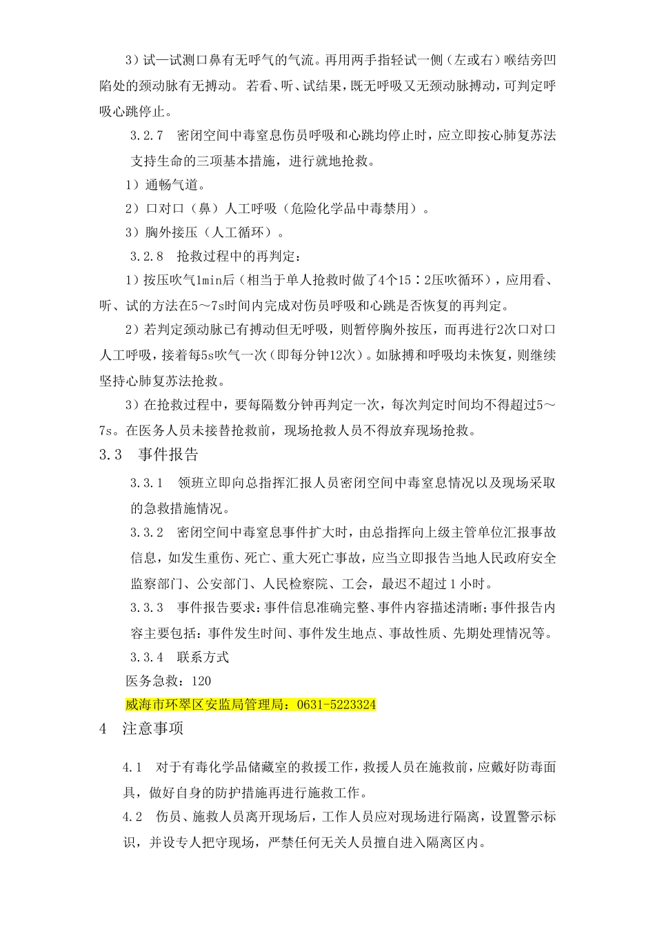 化学品中毒专项应急预案_第3页