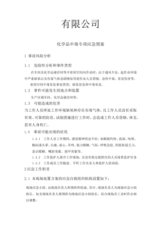 化学品中毒专项应急预案