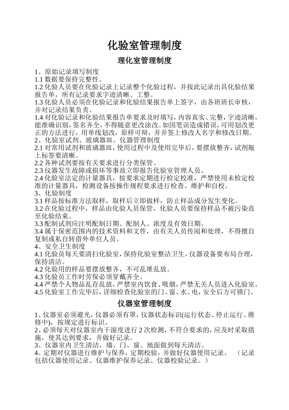 化验室管理制度(同名6124)_第1页