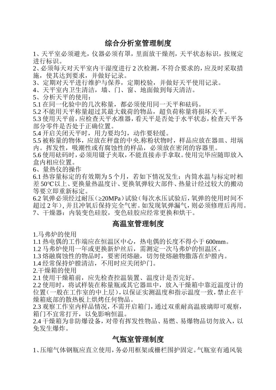 化验室管理制度(同名6124)_第2页