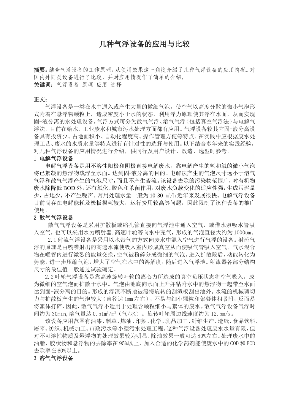 几种气浮设备的应用与比较-李焕涛_第1页