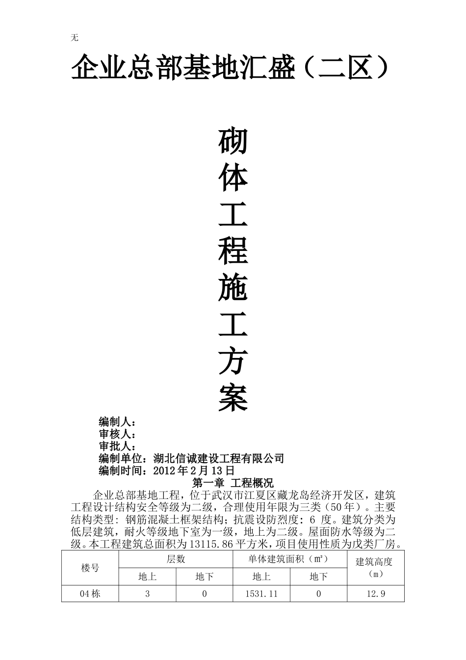 加气混凝土砌块施工方案_第1页