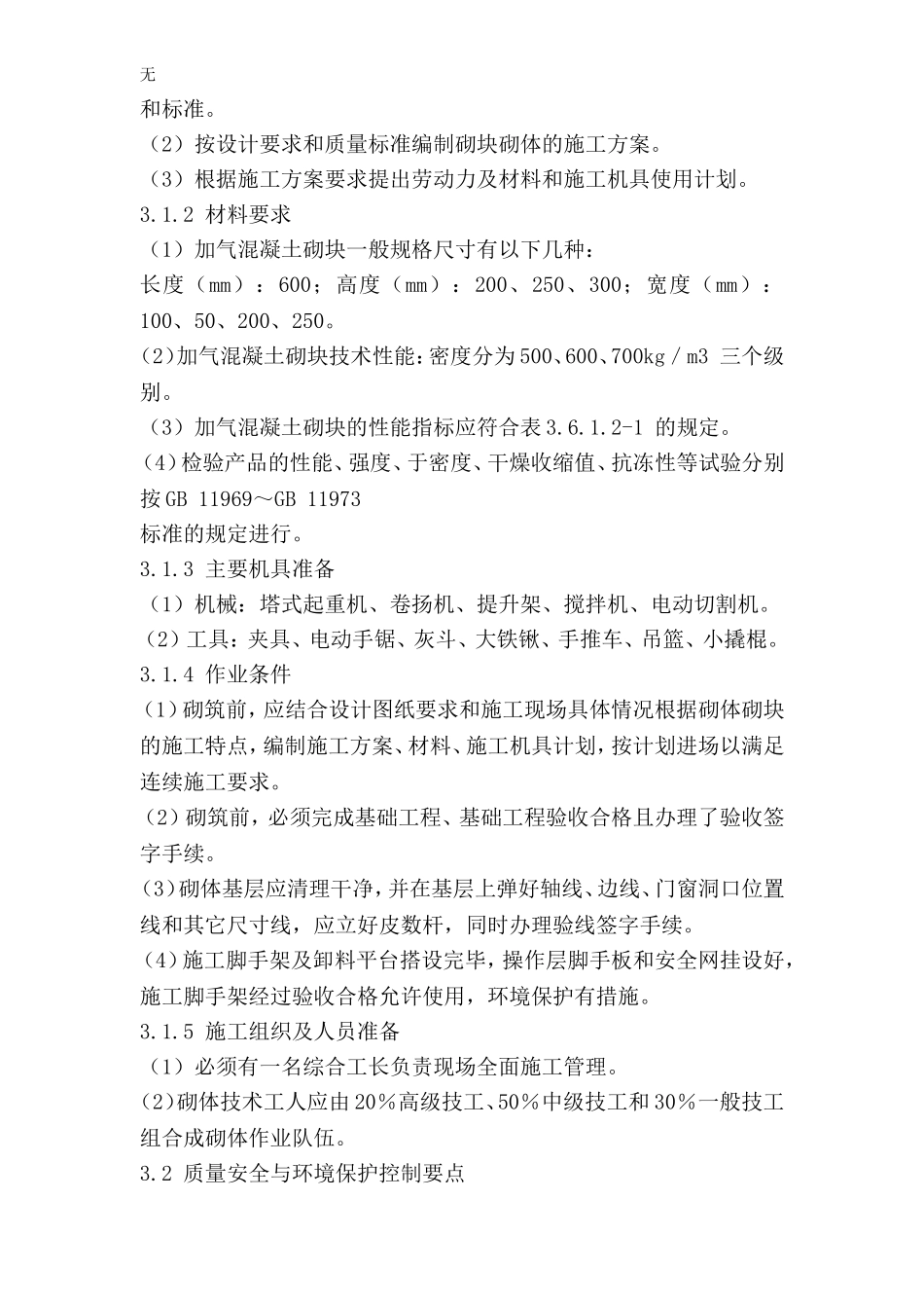 加气混凝土砌块施工方案_第3页