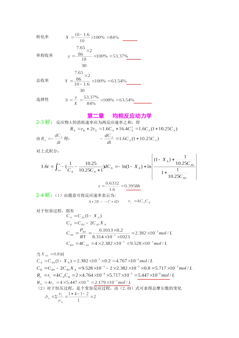 化学反应工程习题解答吴元欣_第3页