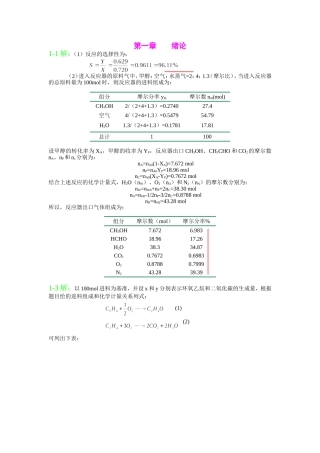 化学反应工程习题解答吴元欣