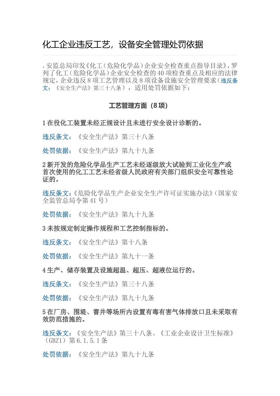 化工企业违反工艺-设备安全管理要求处罚依据_第1页