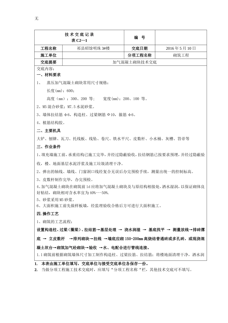 加气混凝土砌块填充墙技术交底(同名6116)_第1页