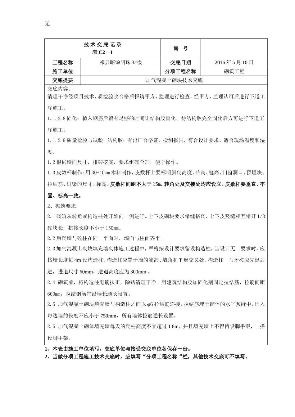加气混凝土砌块填充墙技术交底(同名6116)_第3页