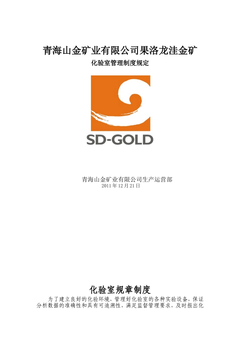 化验室管理制度规定_第1页