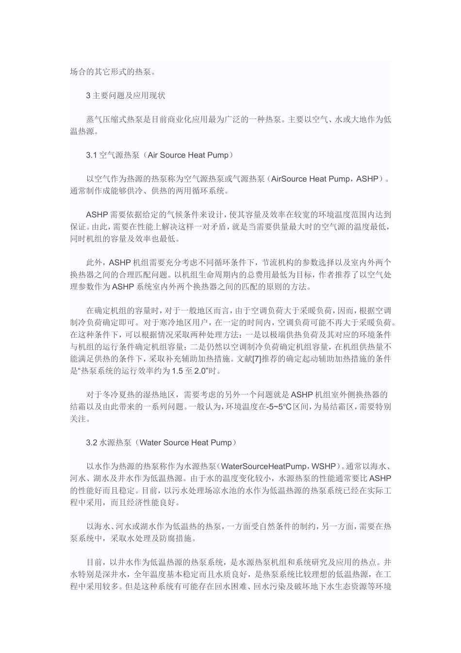 几种热泵的应用发展及技术特点分析_第3页