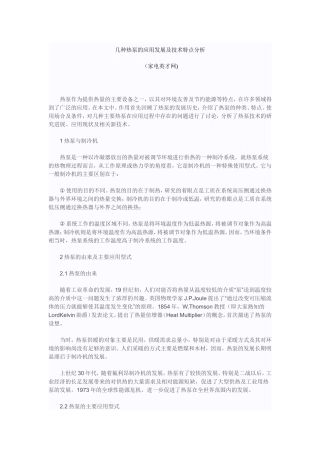 几种热泵的应用发展及技术特点分析
