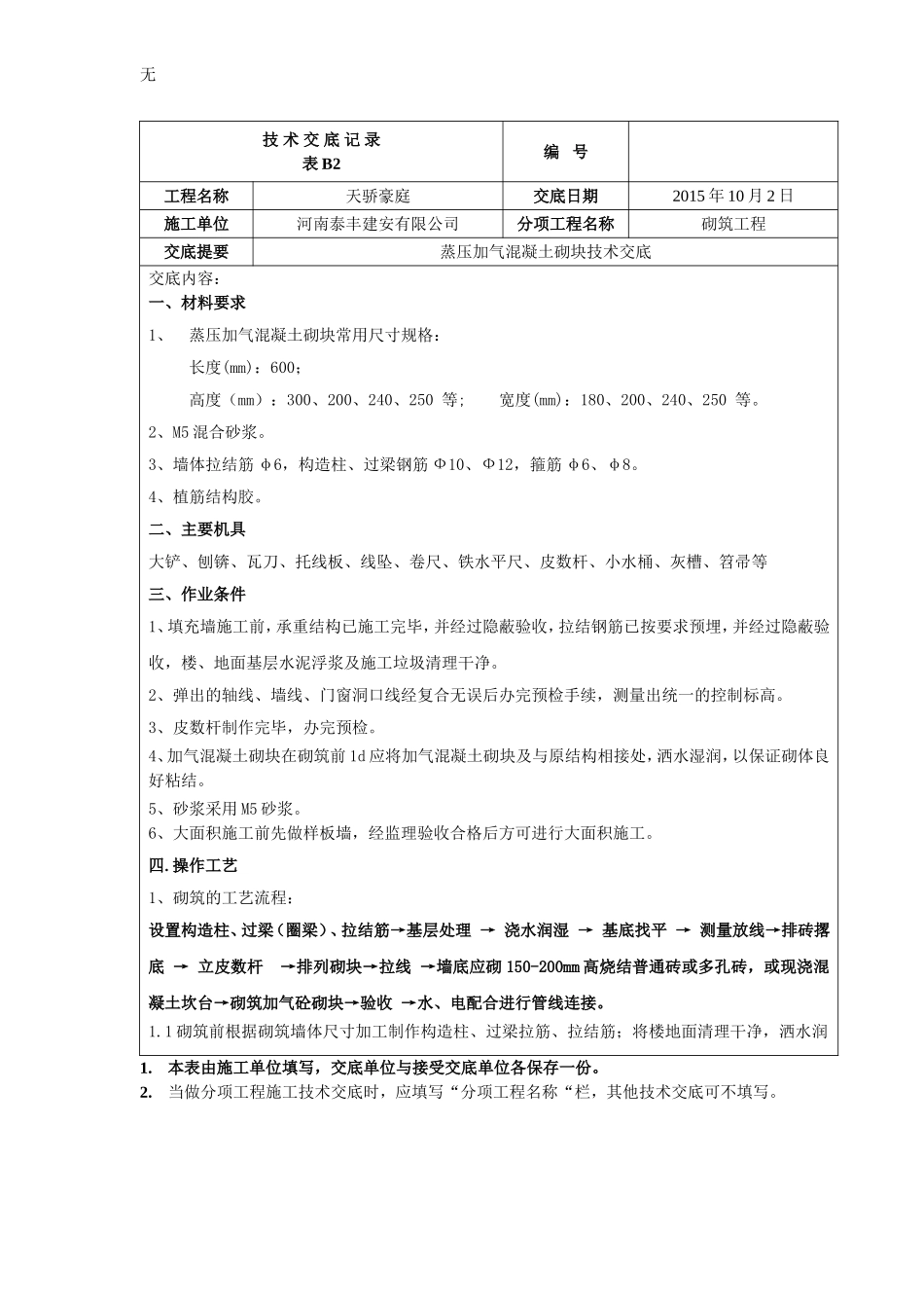 加气混凝土砌块填充墙技术交底_第1页