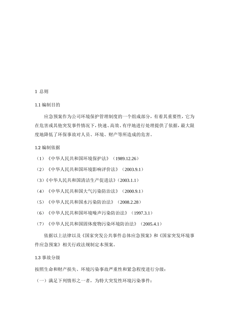 化工企业-应急预案最终版_第3页