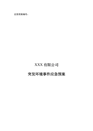 化工企业-应急预案最终版