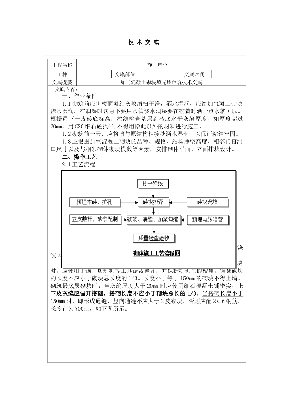 加气混凝土砌块填充墙砌筑技术交底_第1页