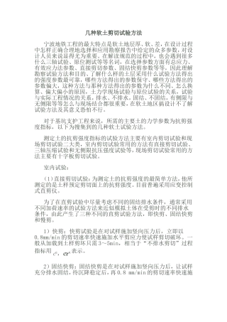 几种软土剪切试验方法