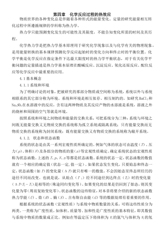 化学反应过程的热效应